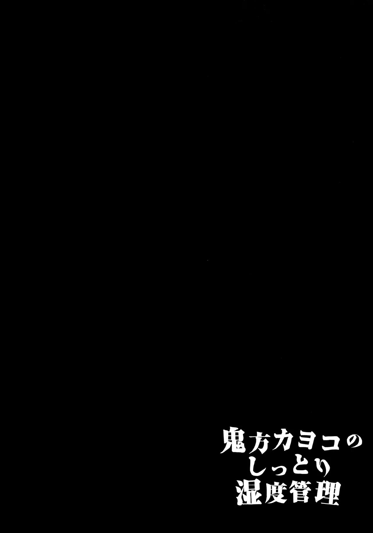 鬼方カヨコのしっとり湿度管理 3ページ
