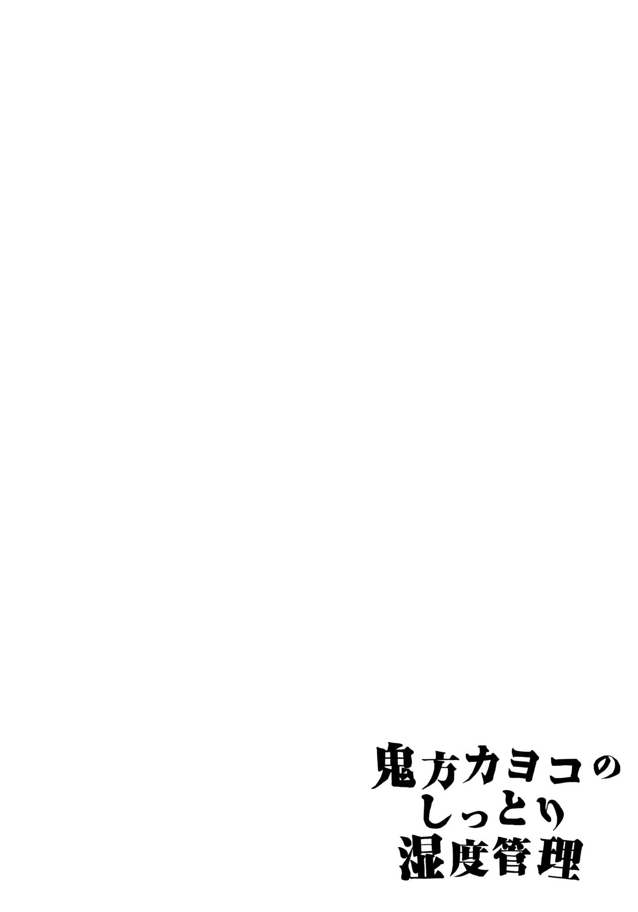 鬼方カヨコのしっとり湿度管理 39ページ