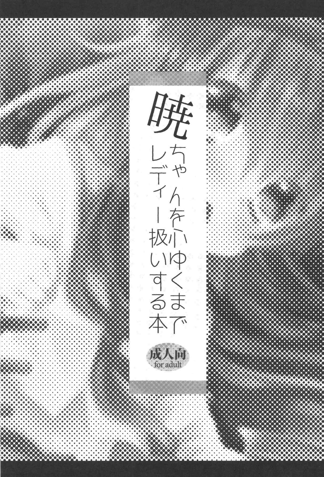 暁ちゃんを心ゆくまでレディー扱いする本 2ページ