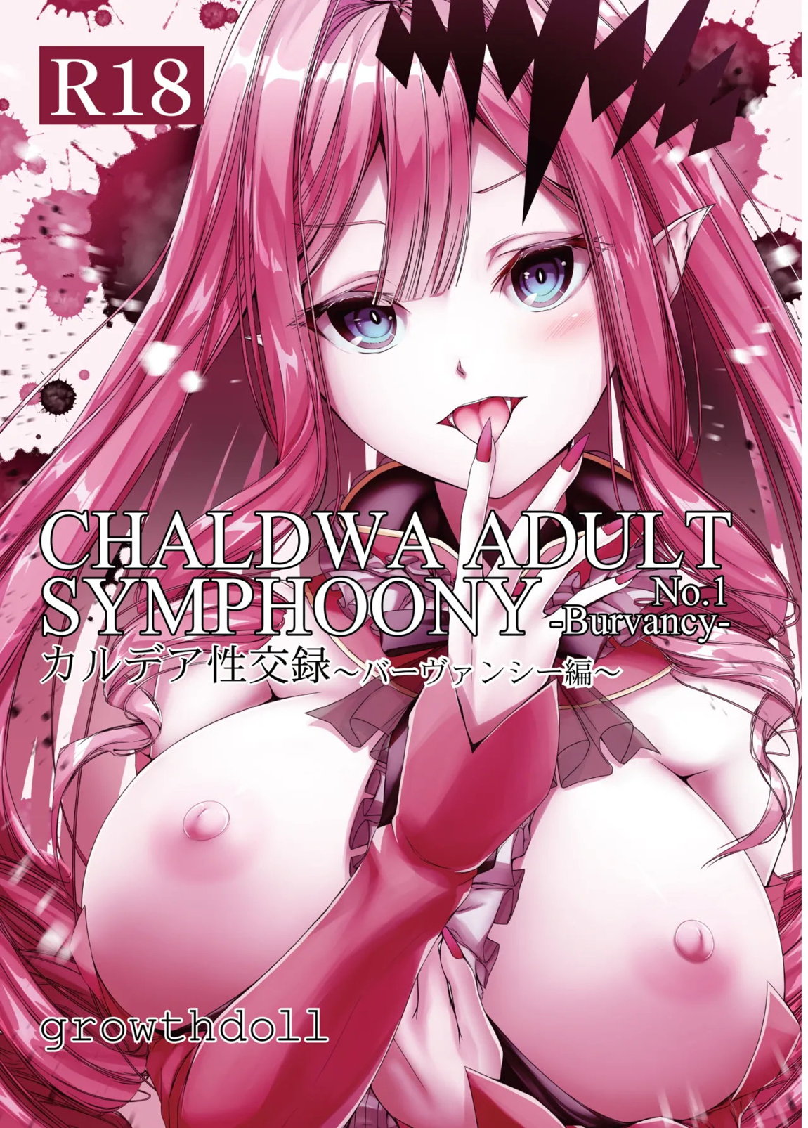 CHALDWA ADULT SYMPHOONY No 1-Burvancy- カルデア性交録~バーヴァン・シー編~ 1ページ