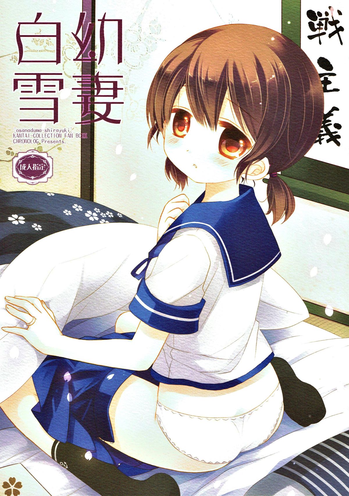 幼妻白雪 1ページ