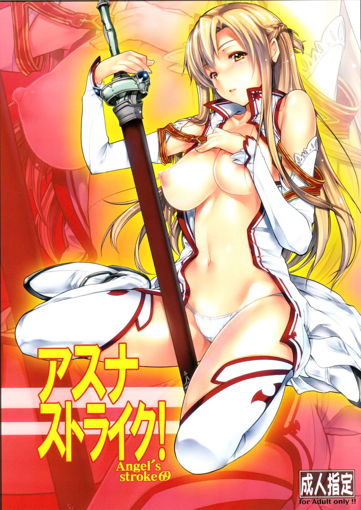 アスナストライク! 1ページ