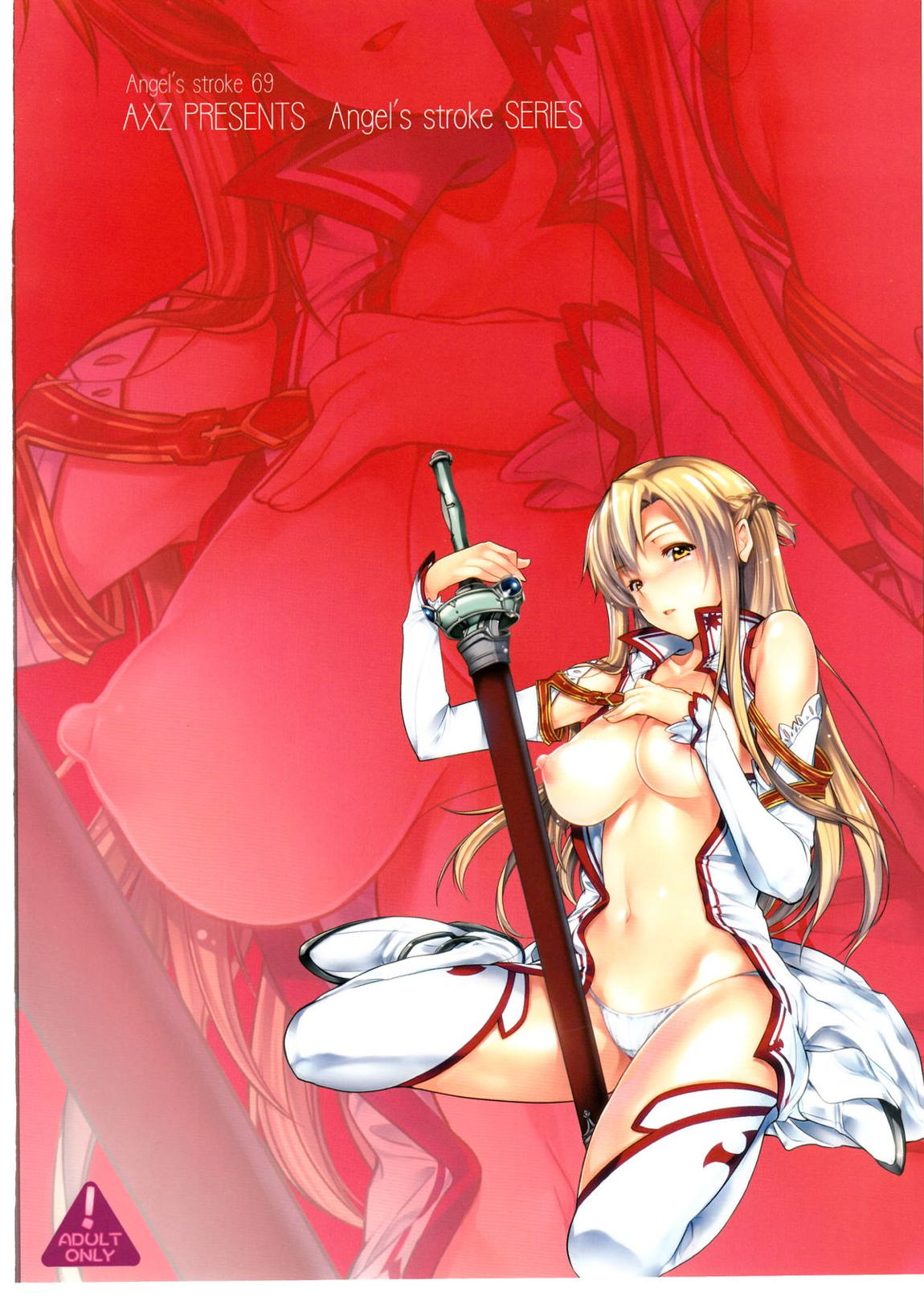 アスナストライク! 14ページ