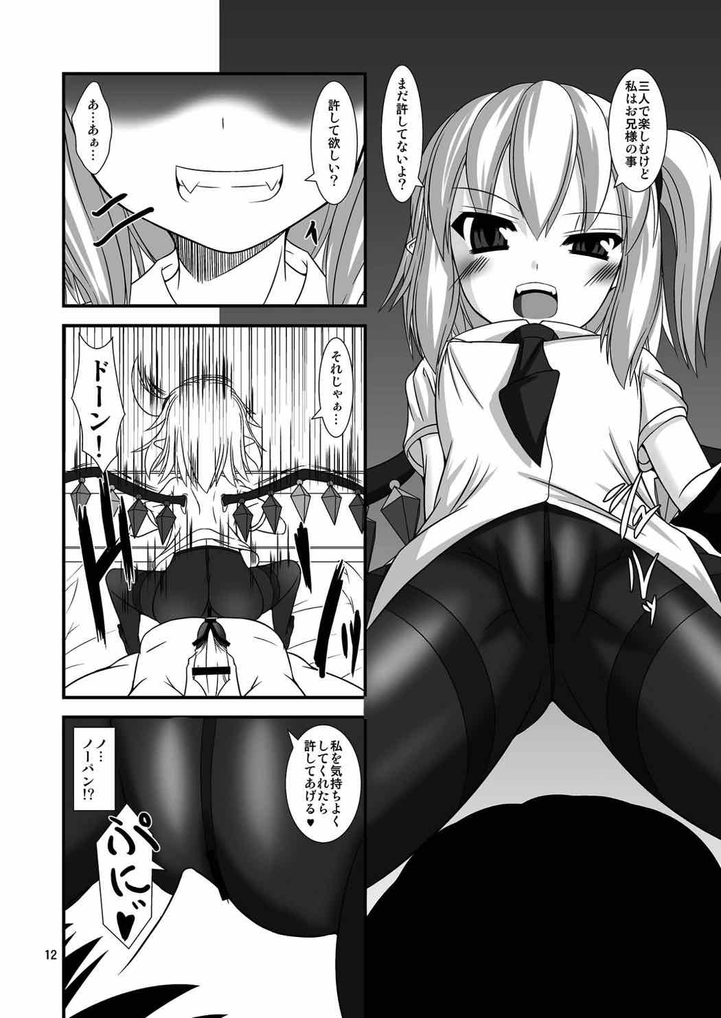 東方ドMホイホイ ~スカーレット姉妹編~ 11ページ