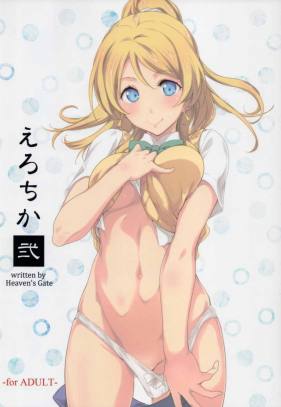 えろちか 弐