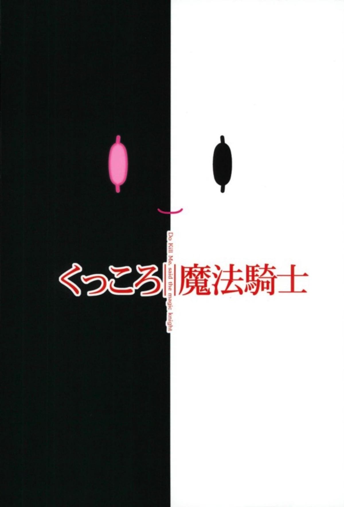 くっころ魔法騎士 17ページ
