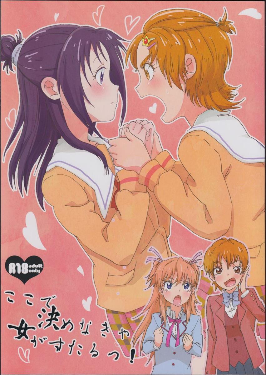 ここで決めなきゃ女がすたるっ! 1ページ
