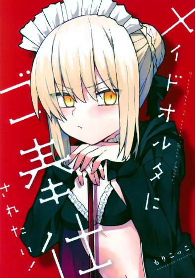 メイドオルタにご奉仕されたい!