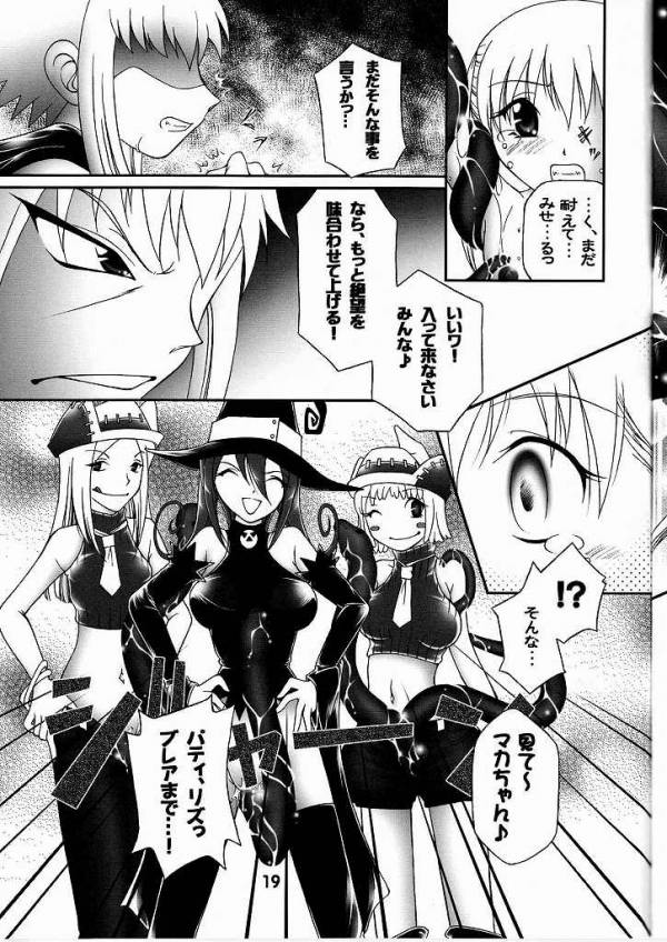 死武専女狩り 18ページ