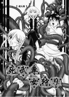 死武専女狩り