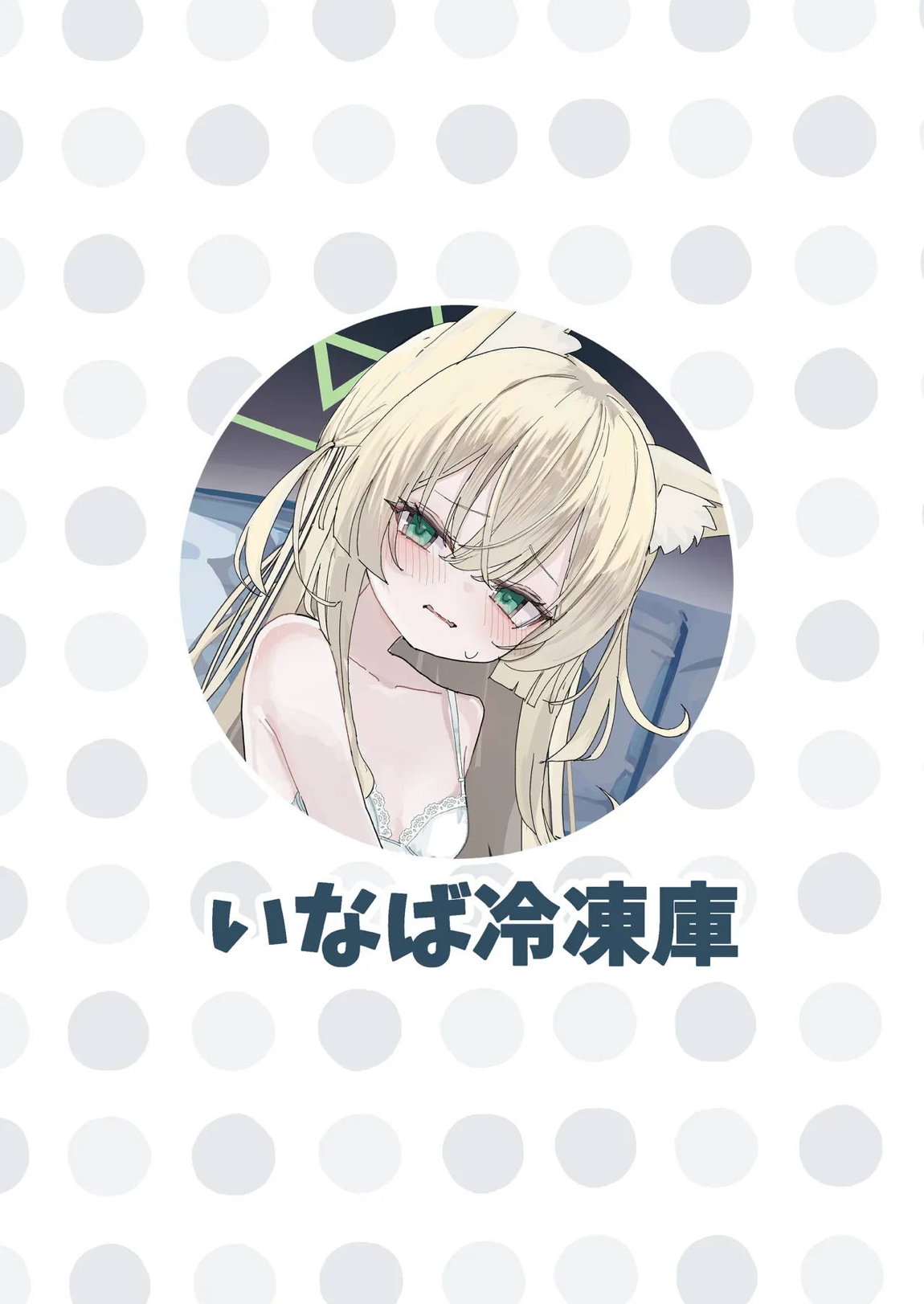 ヘイローが溶けるまで 36ページ