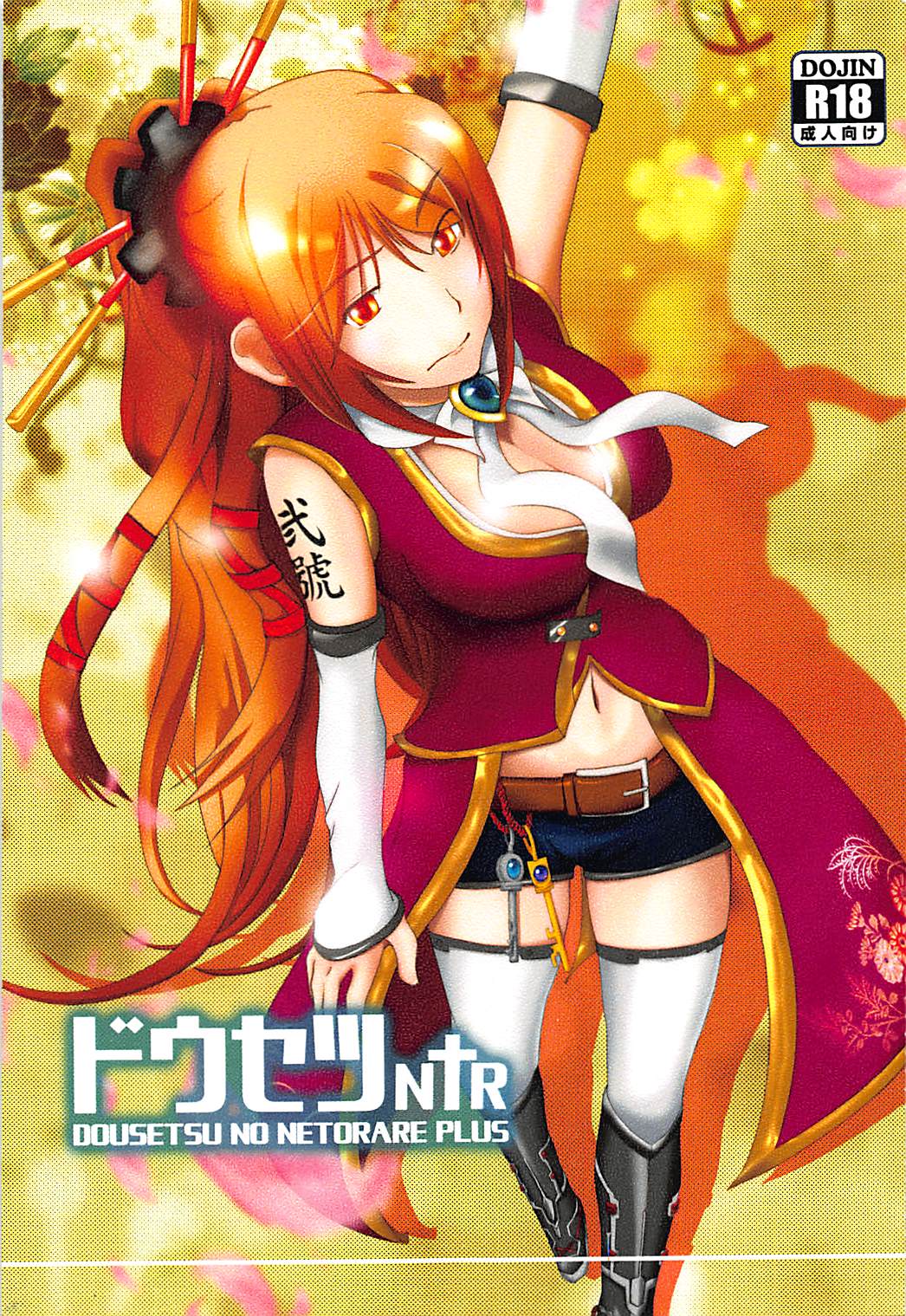 ドウセツNTR 1ページ
