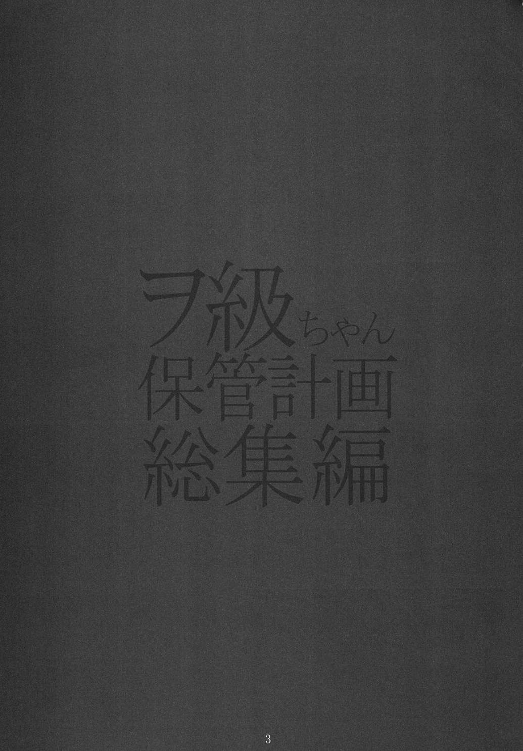 ヲ級ちゃん保管計画総集編 2ページ