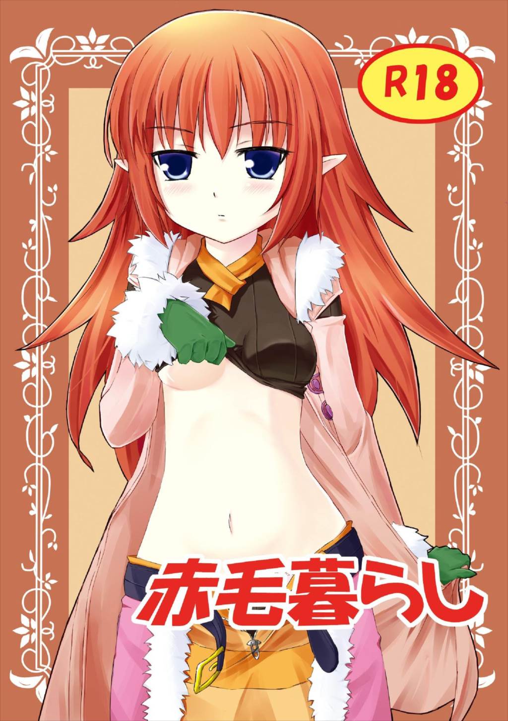 赤毛暮らし 1ページ