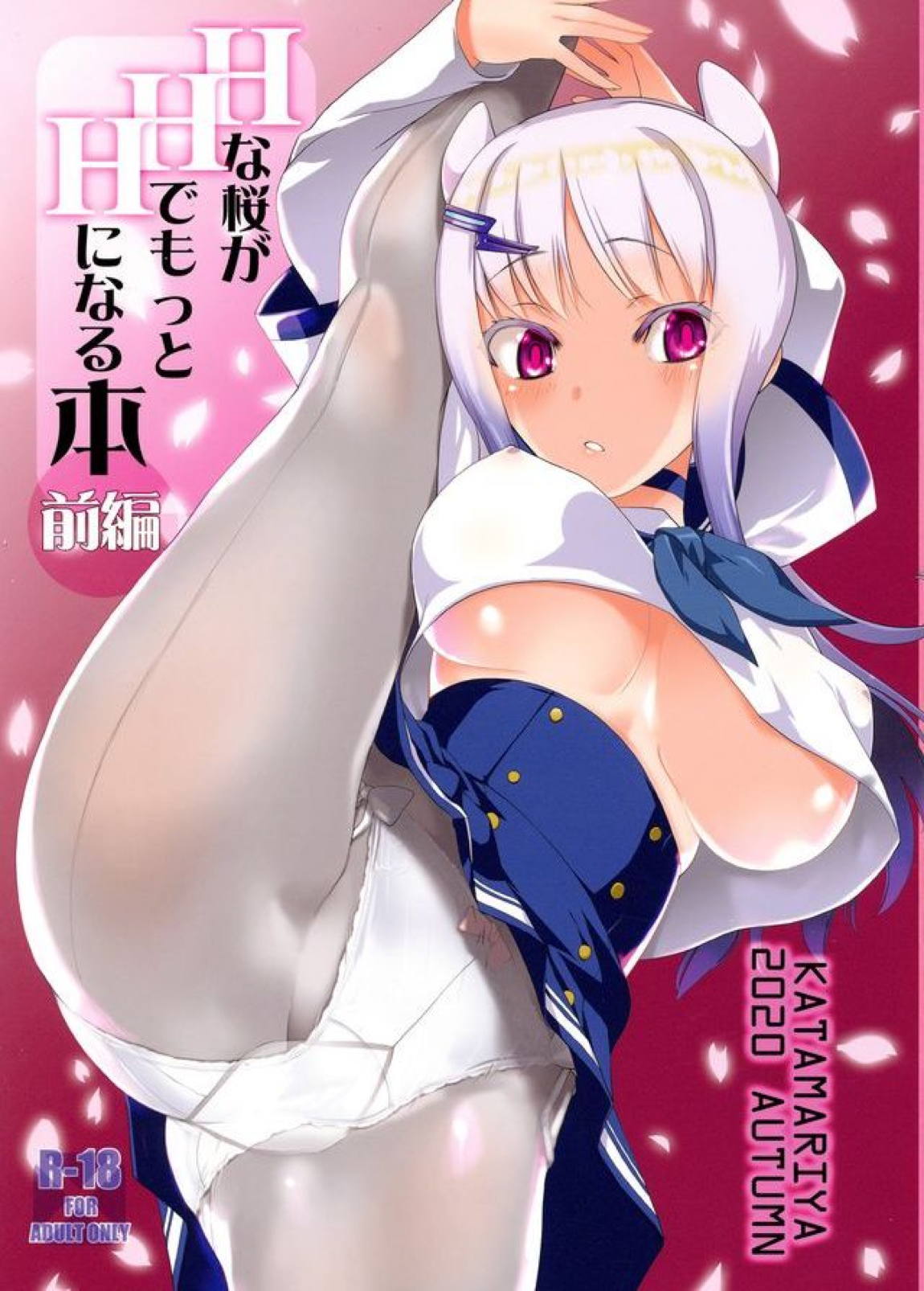 Hな桜がHでもっとHになる本 前編 1ページ