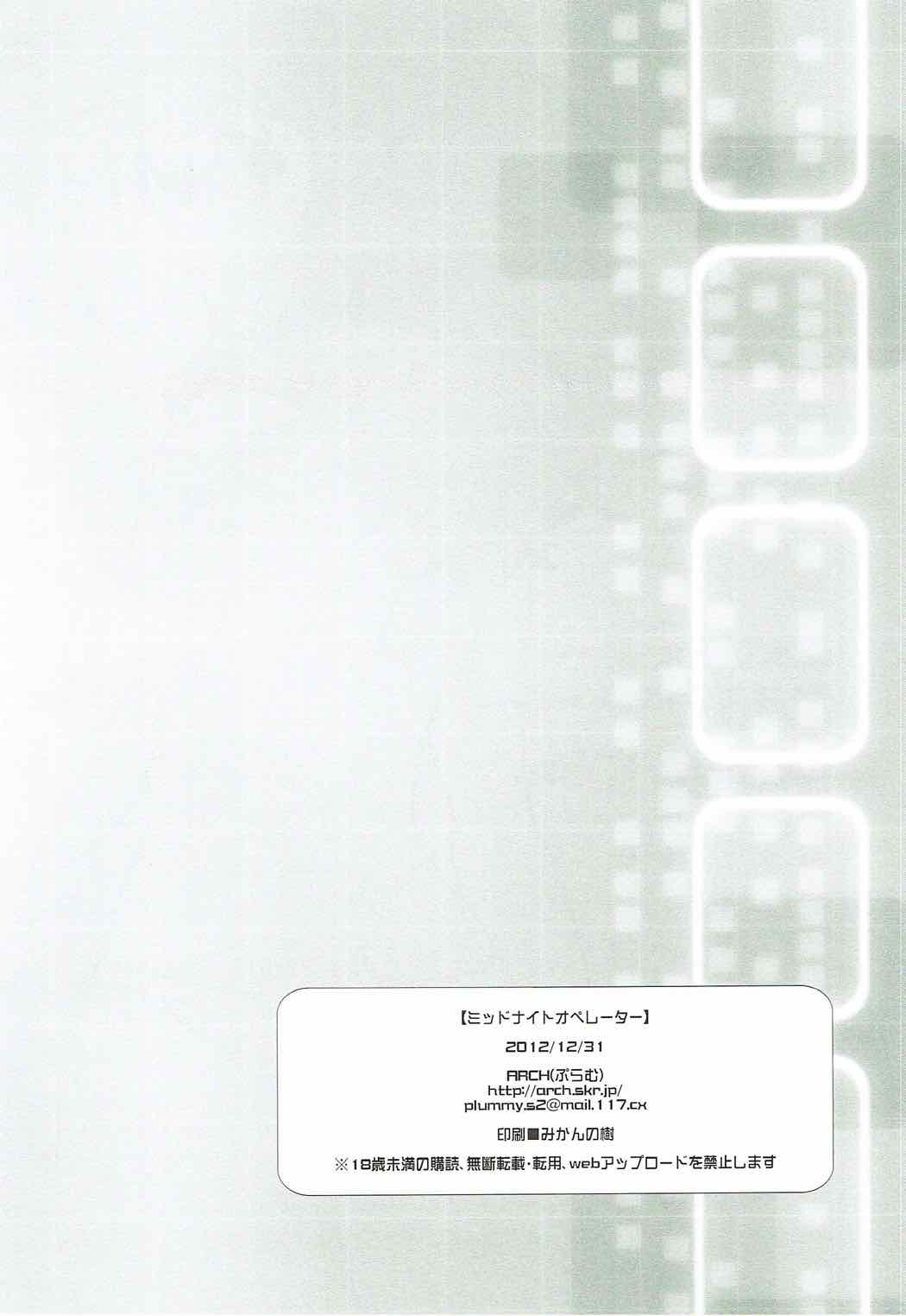 ミッドナイトオペレーター 29ページ