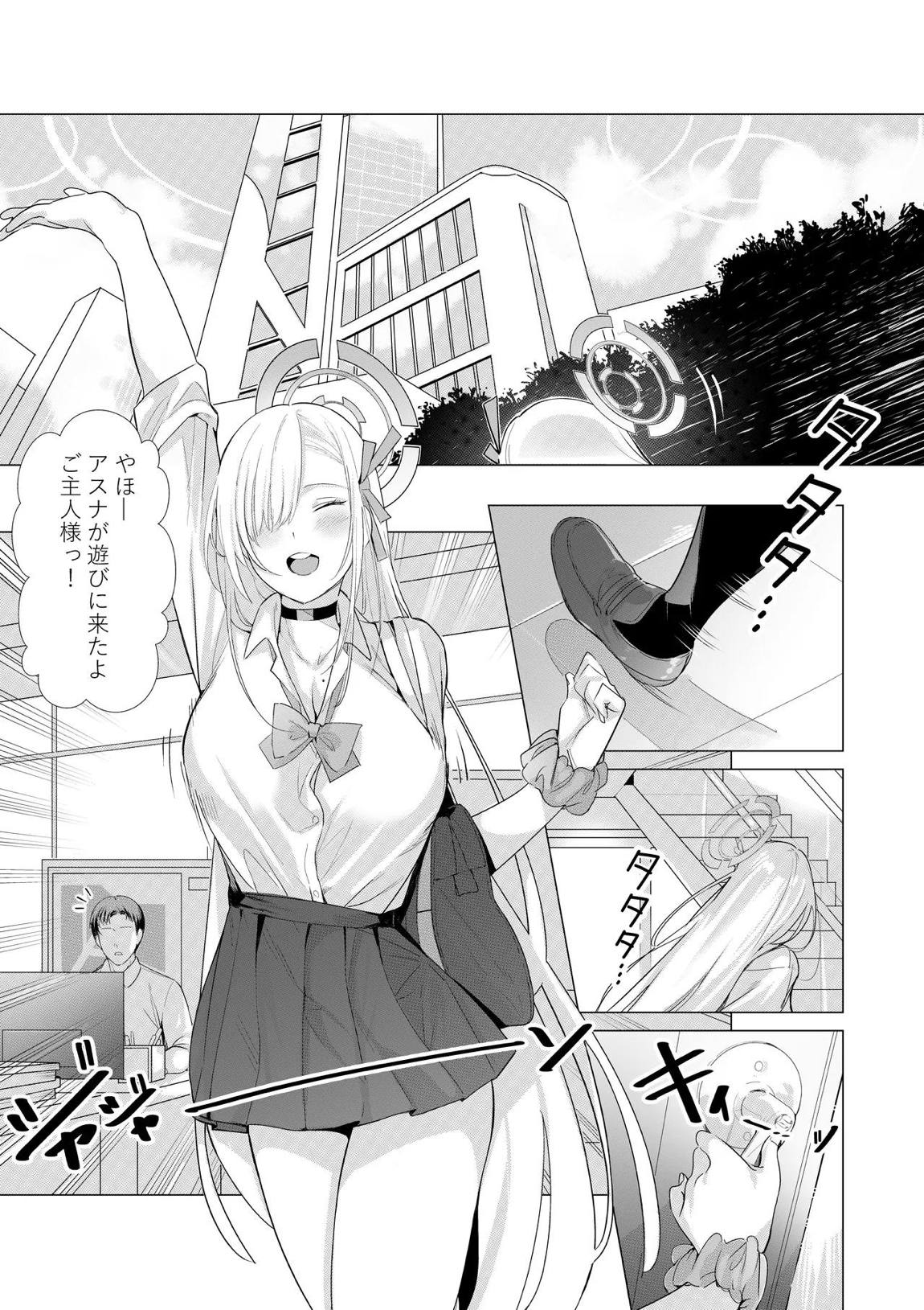 アスナと遊ぼうご主人様 2ページ