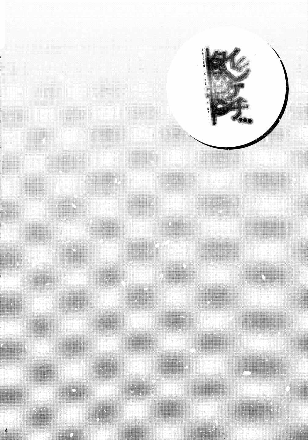 タイヘンキケンナ・・・ 4ページ