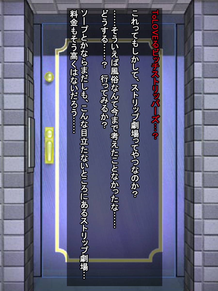 ToLOVEるビッチストリッパーズ 5ページ