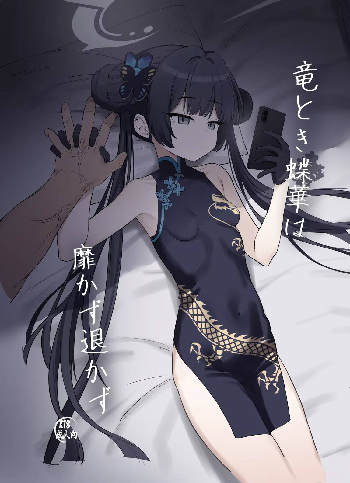 竜とき蝶花は靡かず退かず 1ページ