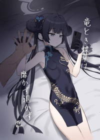 竜とき蝶花は靡かず退かず