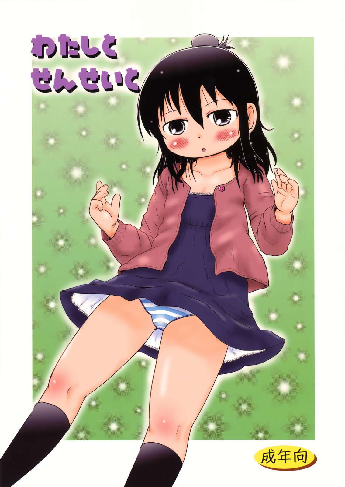 わたしとせんせいと 1ページ