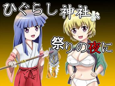 ひぐらし神社、祭りの夜に