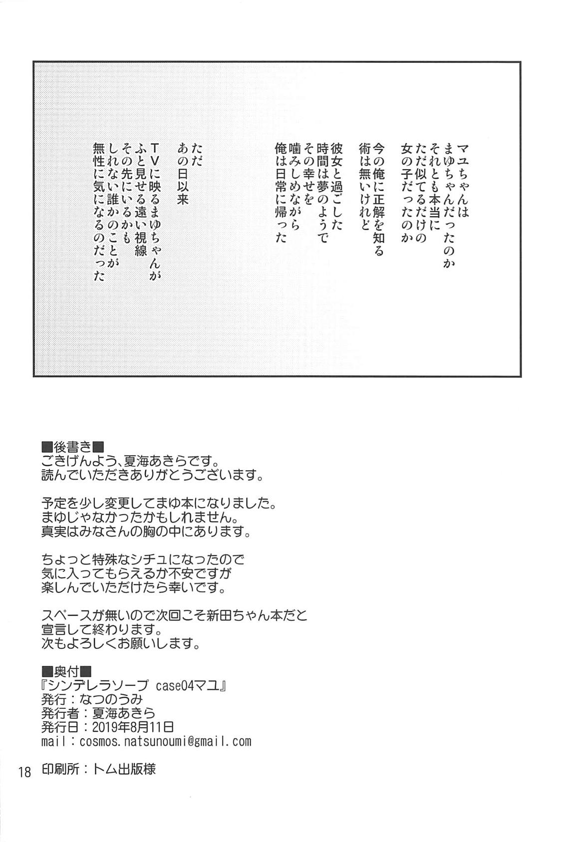 シンデレラソープ case04マユ 17ページ