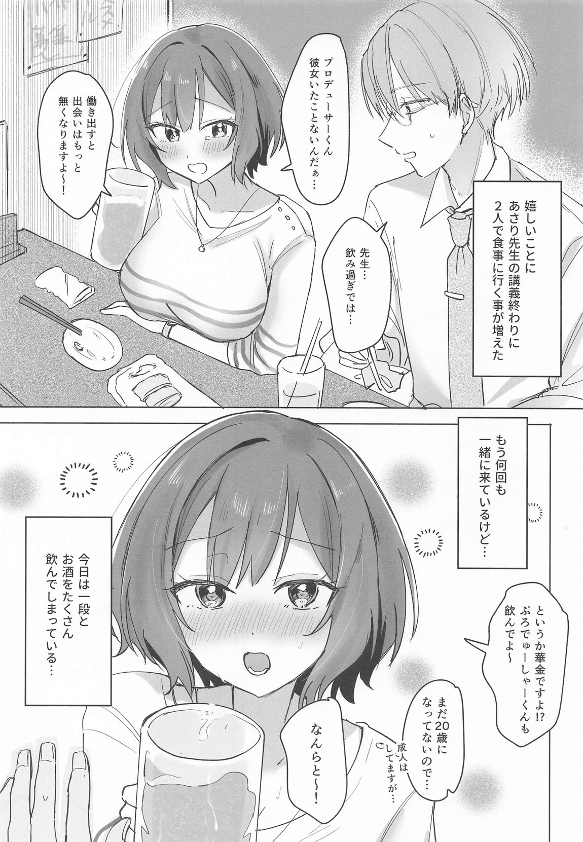 プロデューサーくん!!先生と卒業しましょう 2ページ