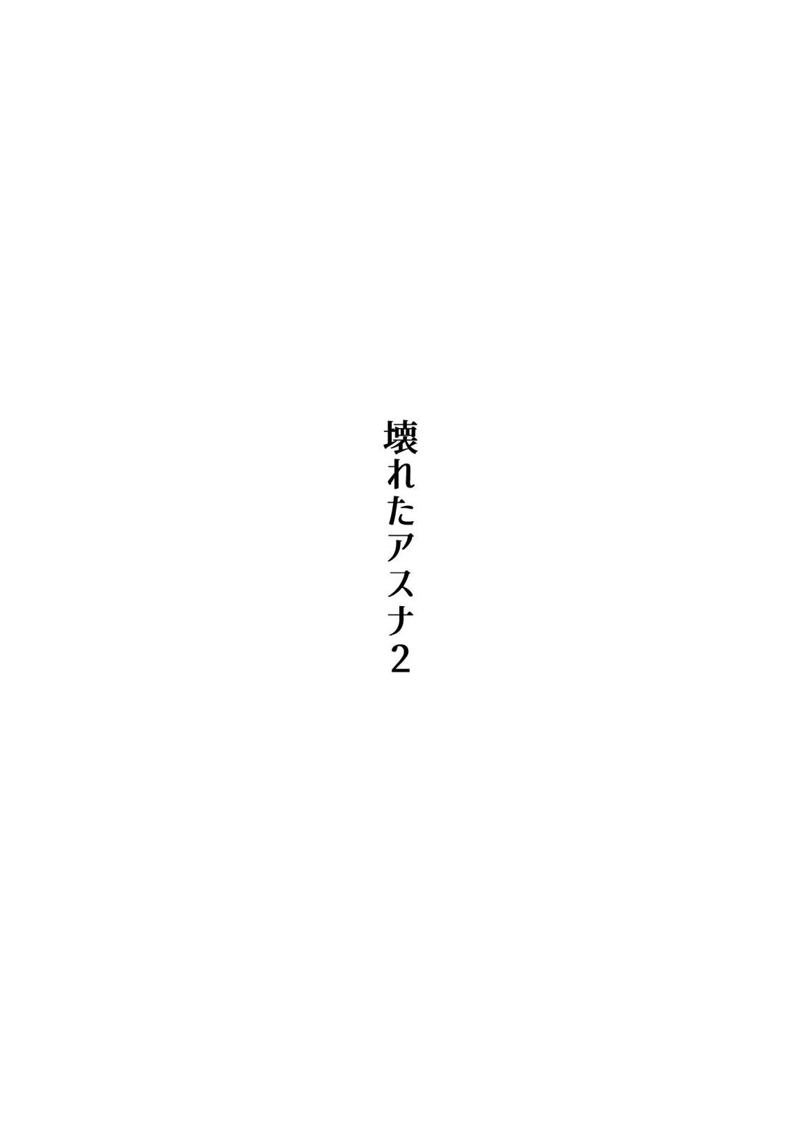 壊れたアスナ2 2ページ