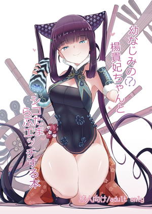 幼なじみの(?)楊貴妃ちゃんとシコたまらぶエッチする本