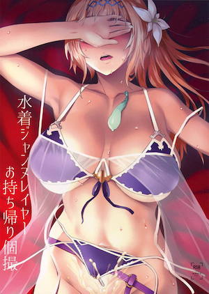 水着ジャンヌレイヤーお持ち帰り個撮