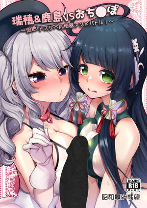 瑞穂&鹿島VSおち●ぽ