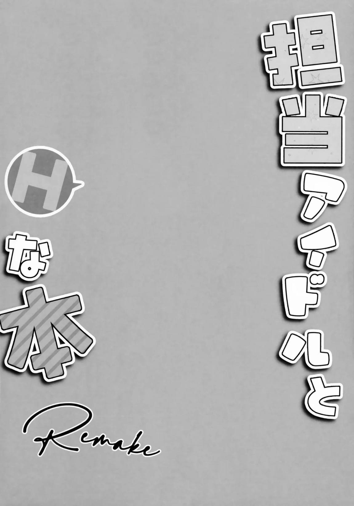 担当アイドルとHな本 Remake 3ページ