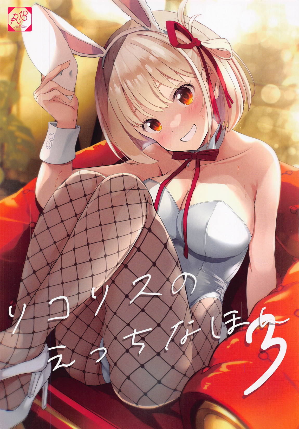 リコリスのえっちなほん3 1ページ
