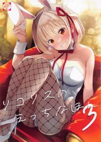 リコリスのえっちなほん3
