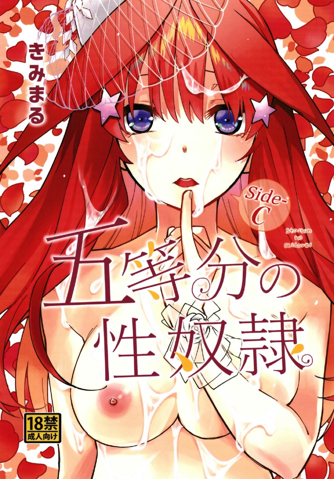 五等分の性奴隷 Side-C 1ページ