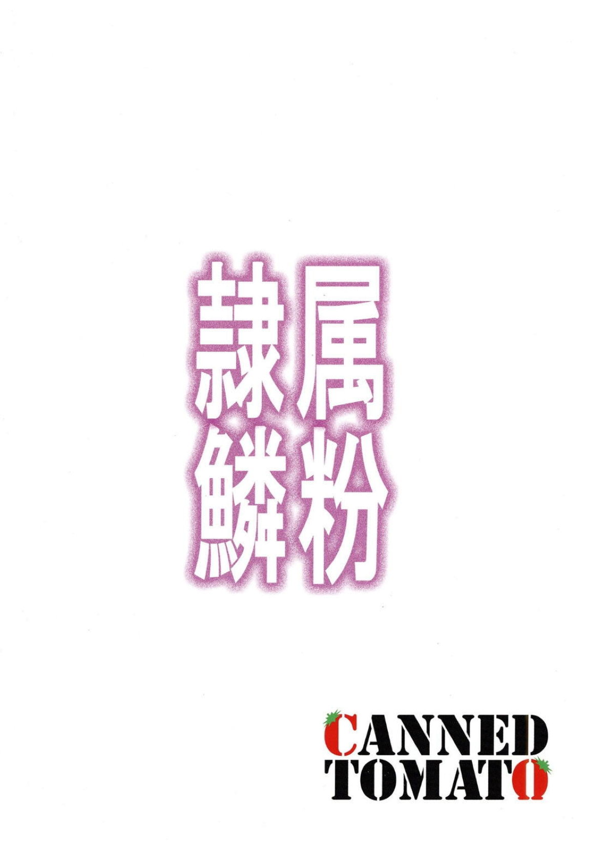 隷属の鱗粉 ～淫堕なる蝶の乱舞～ 22ページ