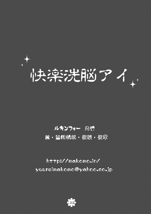 快楽洗脳アイ 21ページ