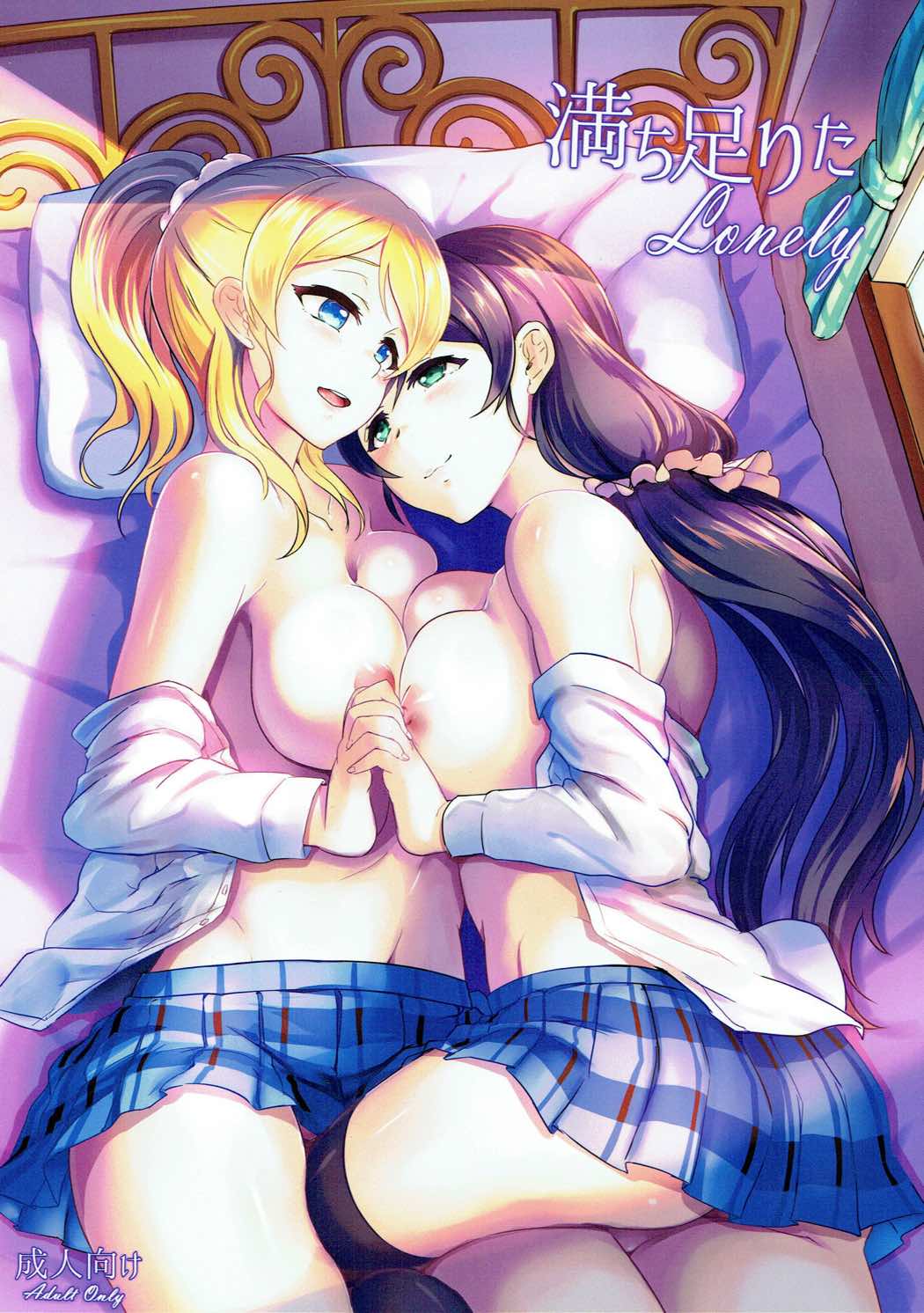 満ち足りたLonely 1ページ