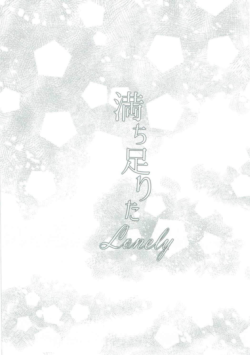 満ち足りたLonely 23ページ
