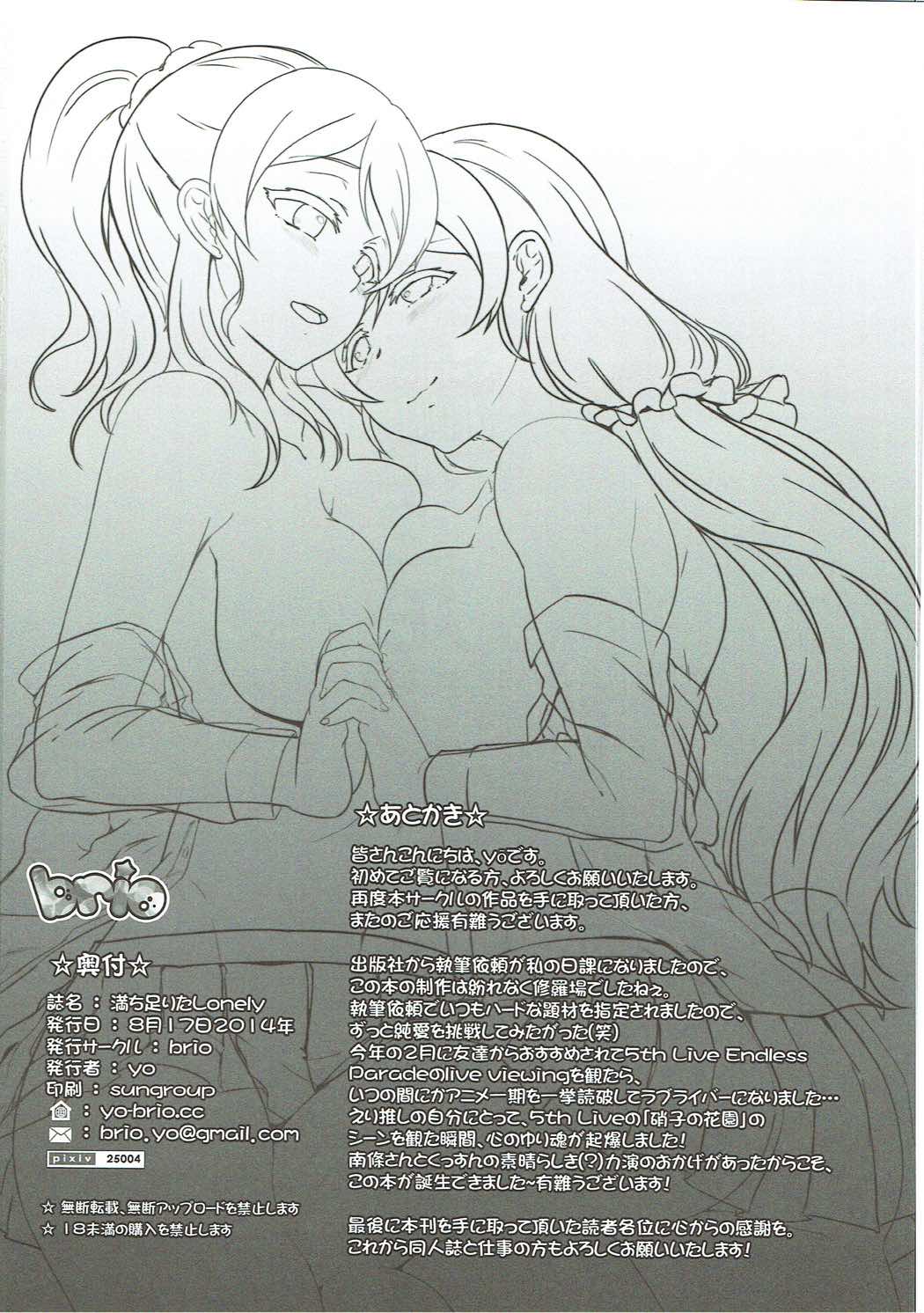 満ち足りたLonely 24ページ