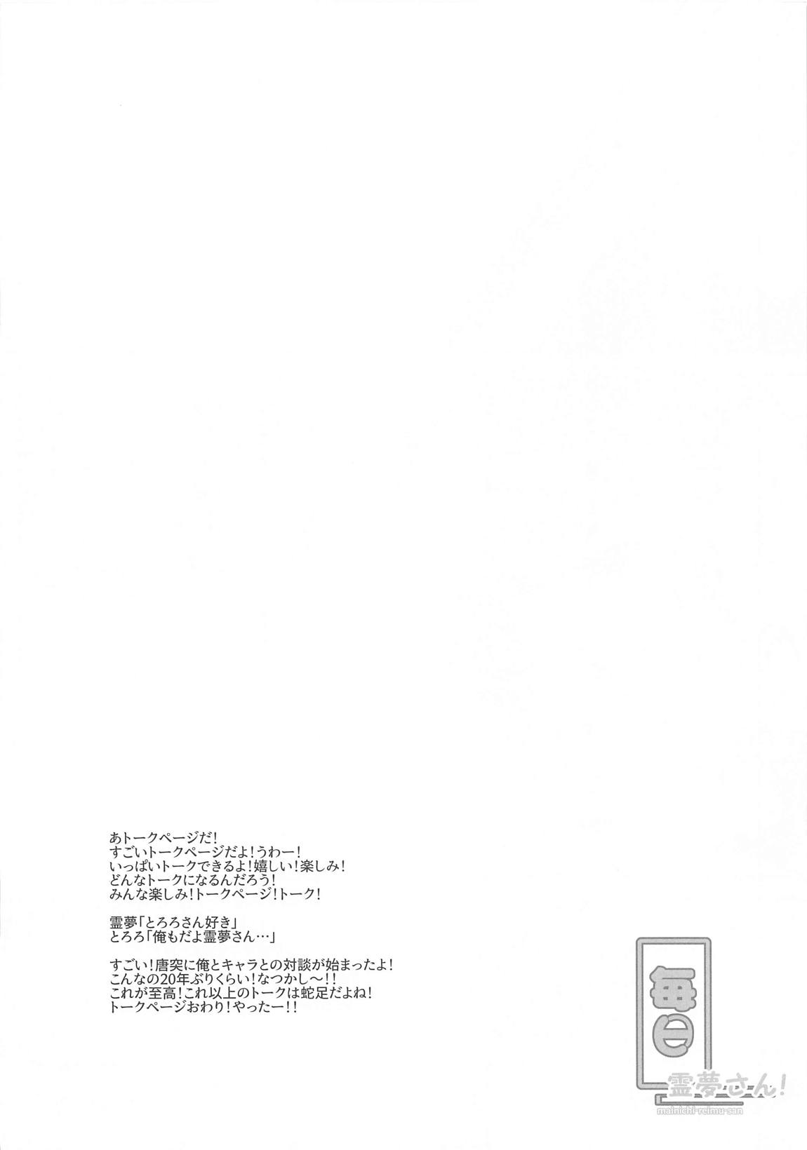 毎日霊夢さん！ 13ページ