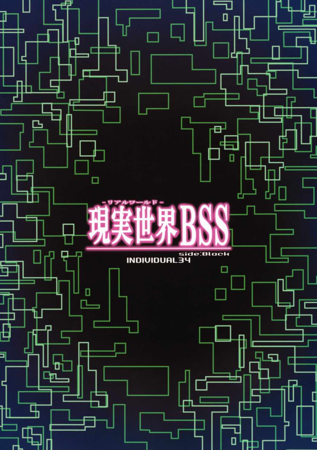 現実世界BSS 18ページ