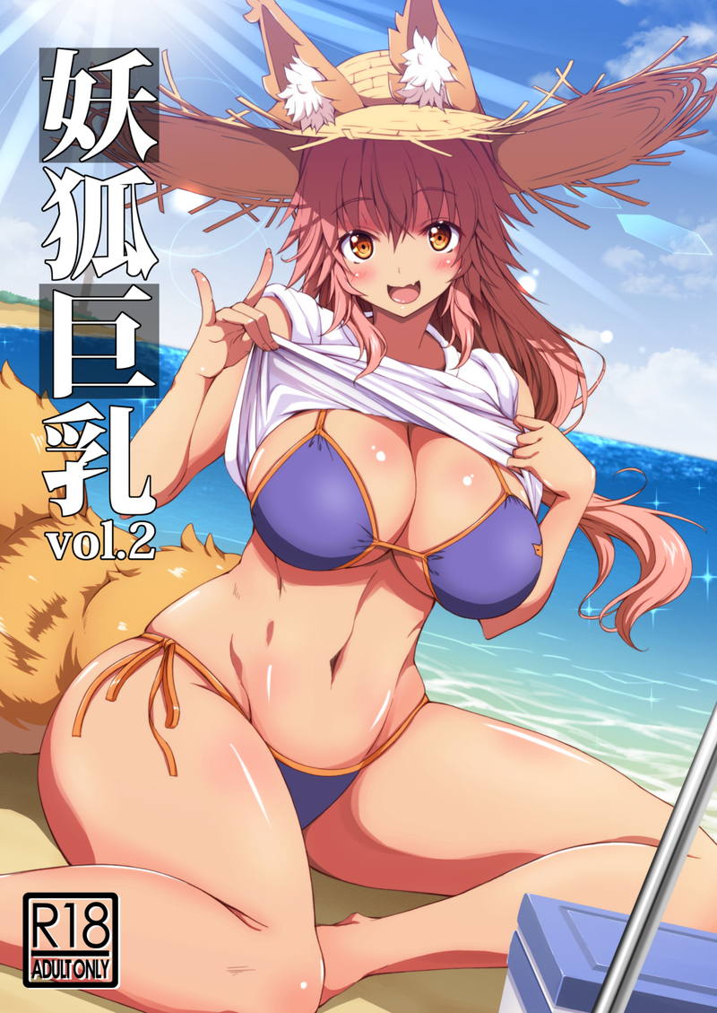 妖狐巨乳2 1ページ