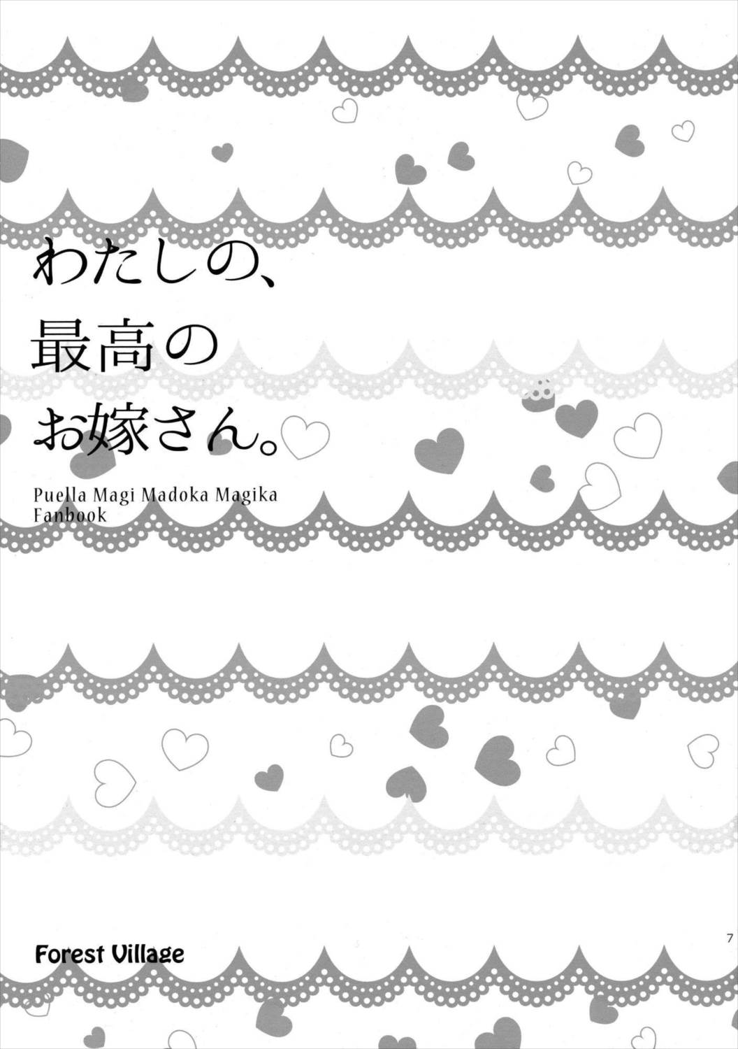 わたしの、最高のお嫁さん。 6ページ