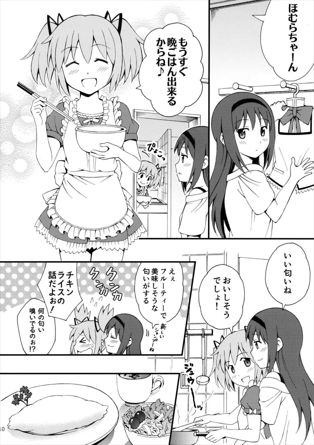 わたしの、最高のお嫁さん。 9ページ