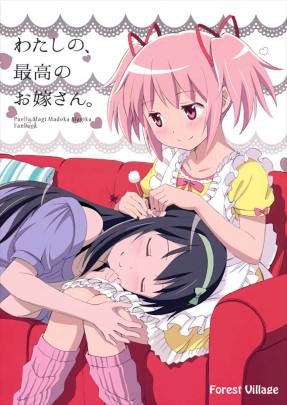 わたしの、最高のお嫁さん。