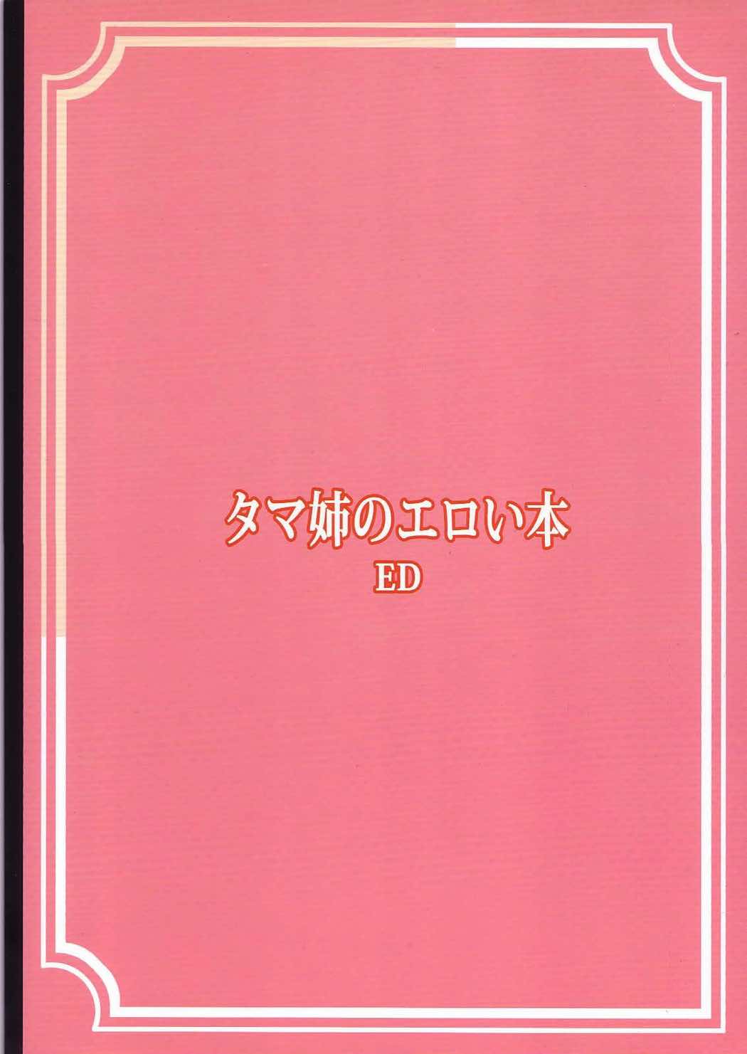 タマ姉のエロい本 26ページ
