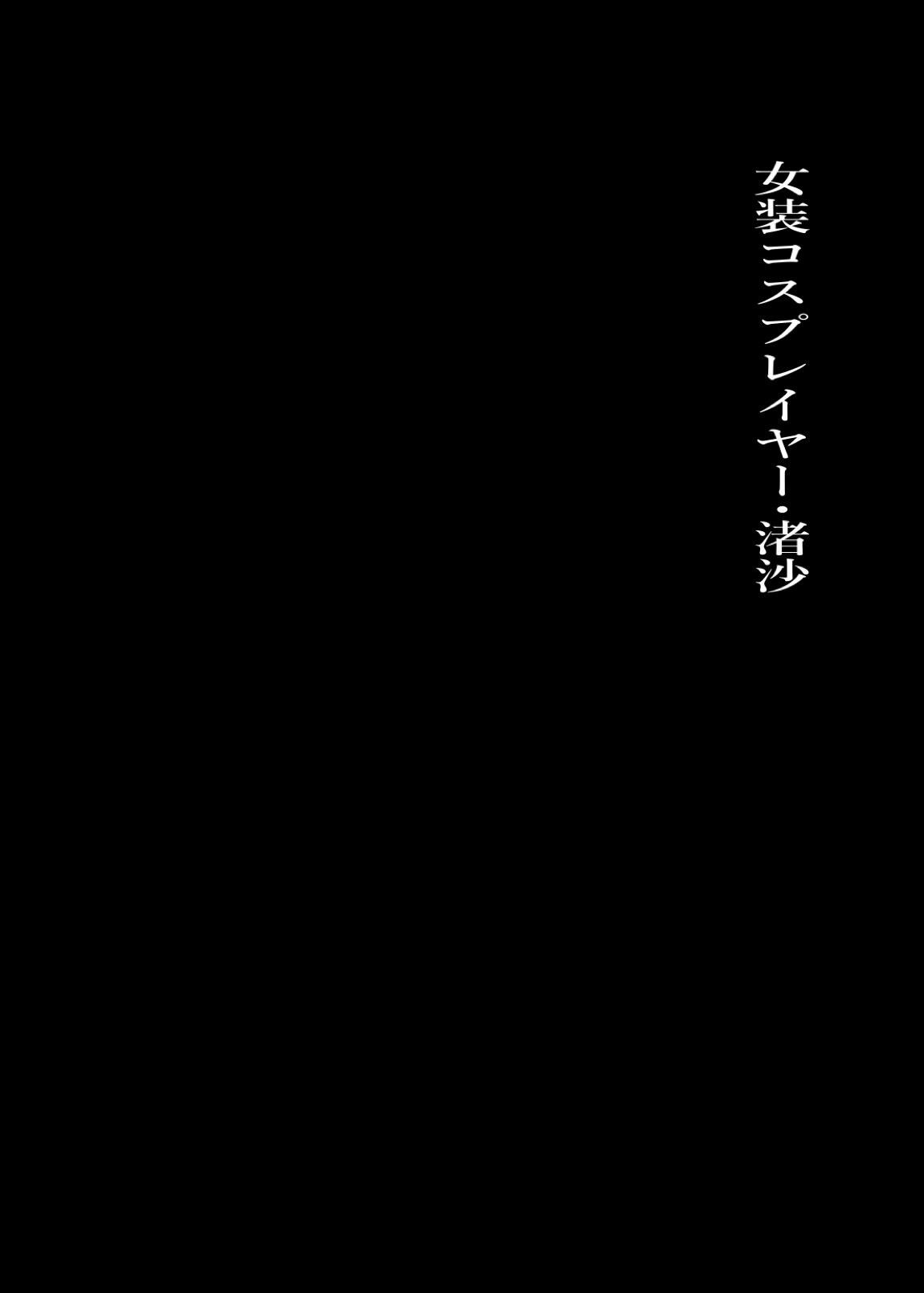 女装コスプレイヤー・渚沙♂ 4ページ